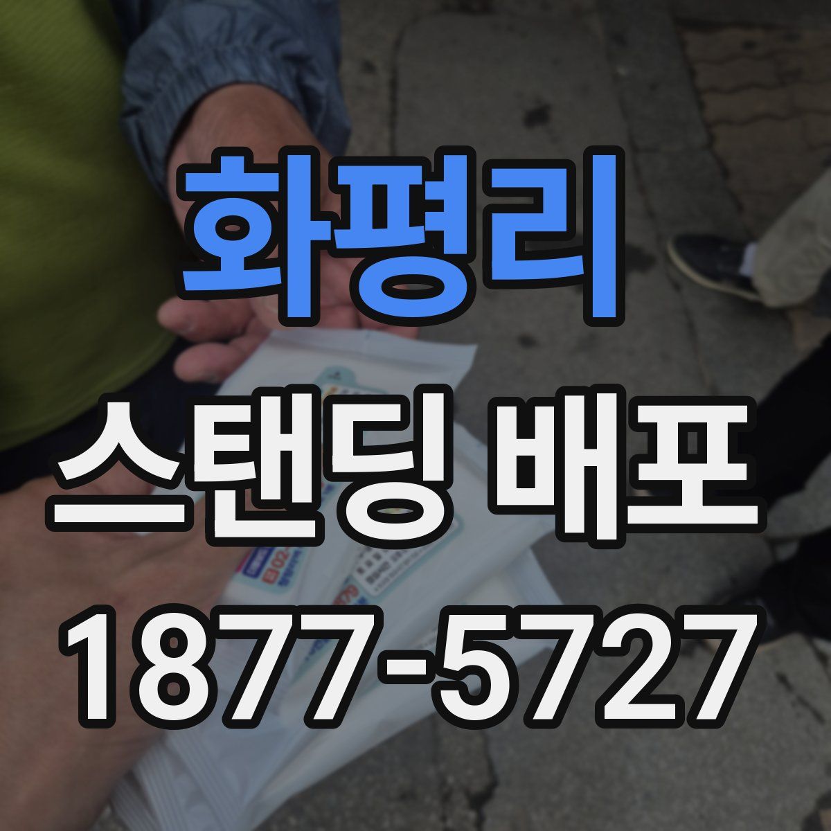 화평리 스탠딩 배포