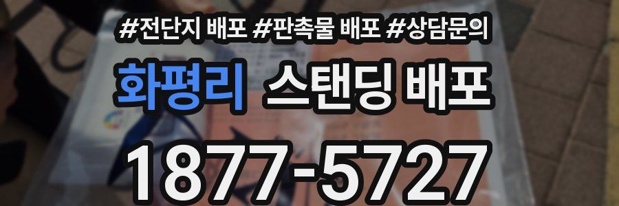 화평리 스탠딩 배포