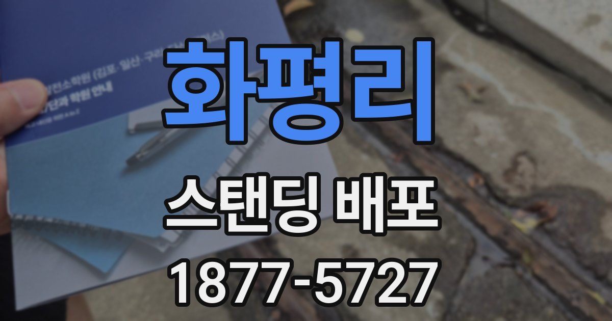 화평리 스탠딩 배포