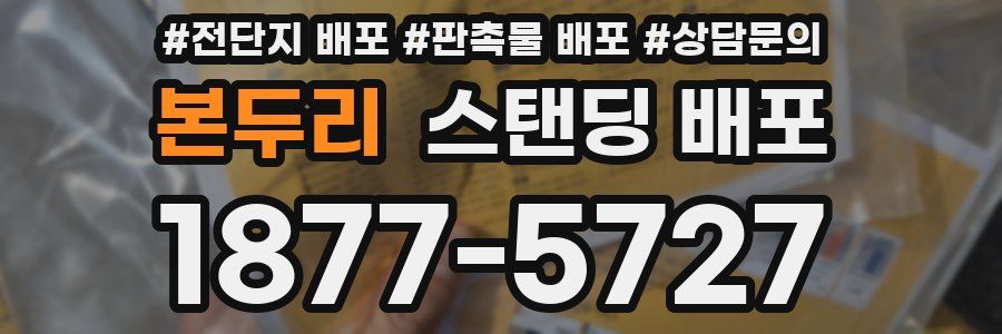본두리 스탠딩 배포