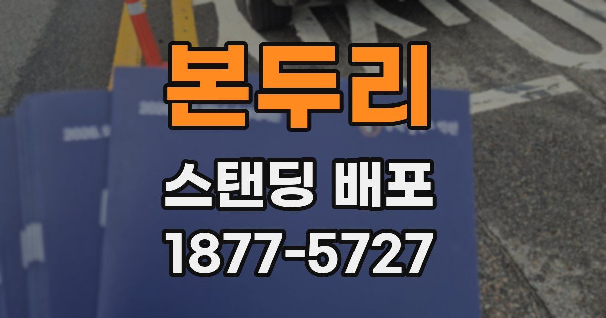 본두리 스탠딩 배포