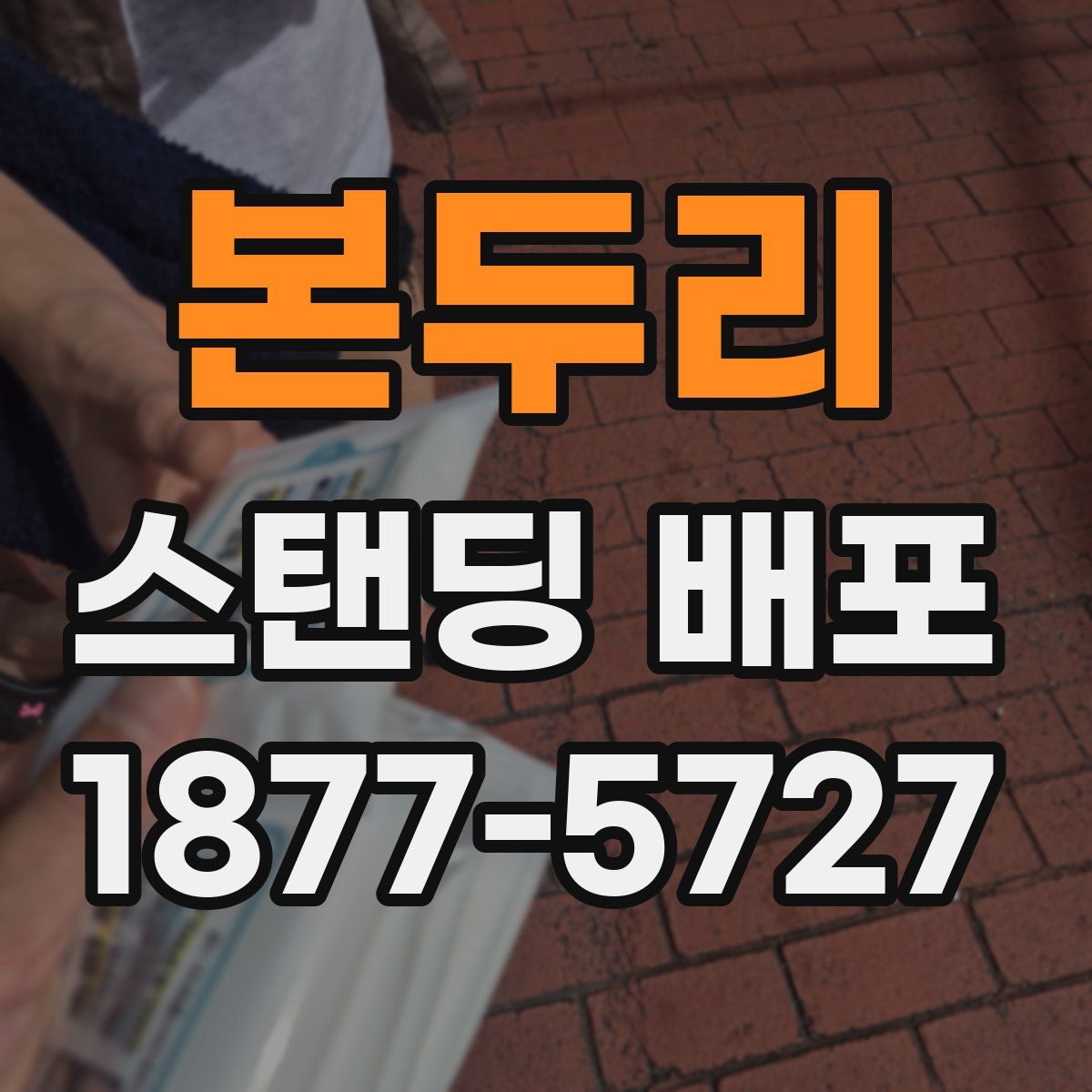 본두리 스탠딩 배포