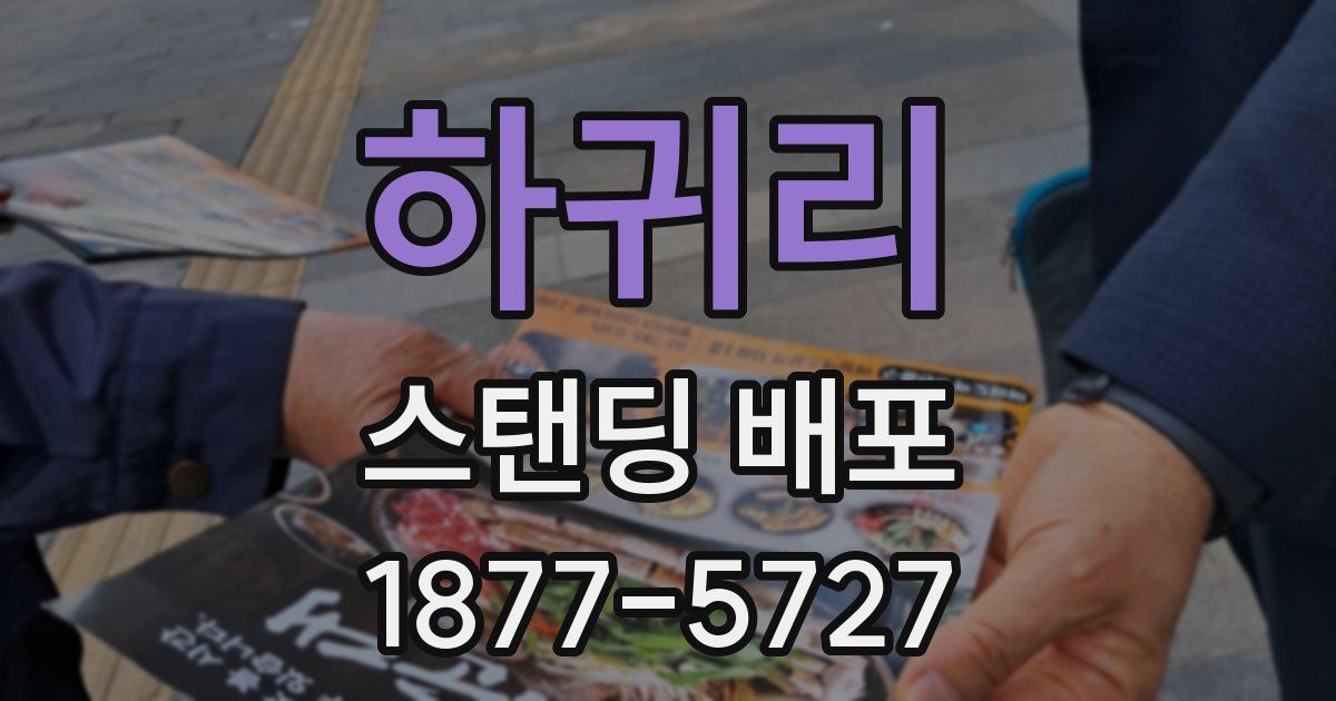 하귀리 스탠딩 배포