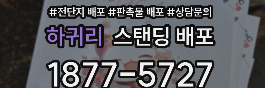 하귀리 스탠딩 배포
