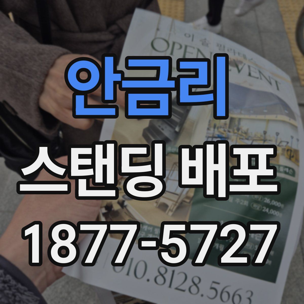 안금리 스탠딩 배포