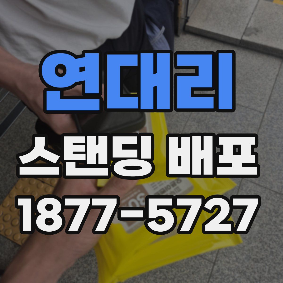 연대리 스탠딩 배포
