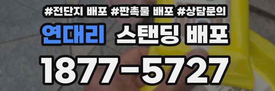 연대리 스탠딩 배포
