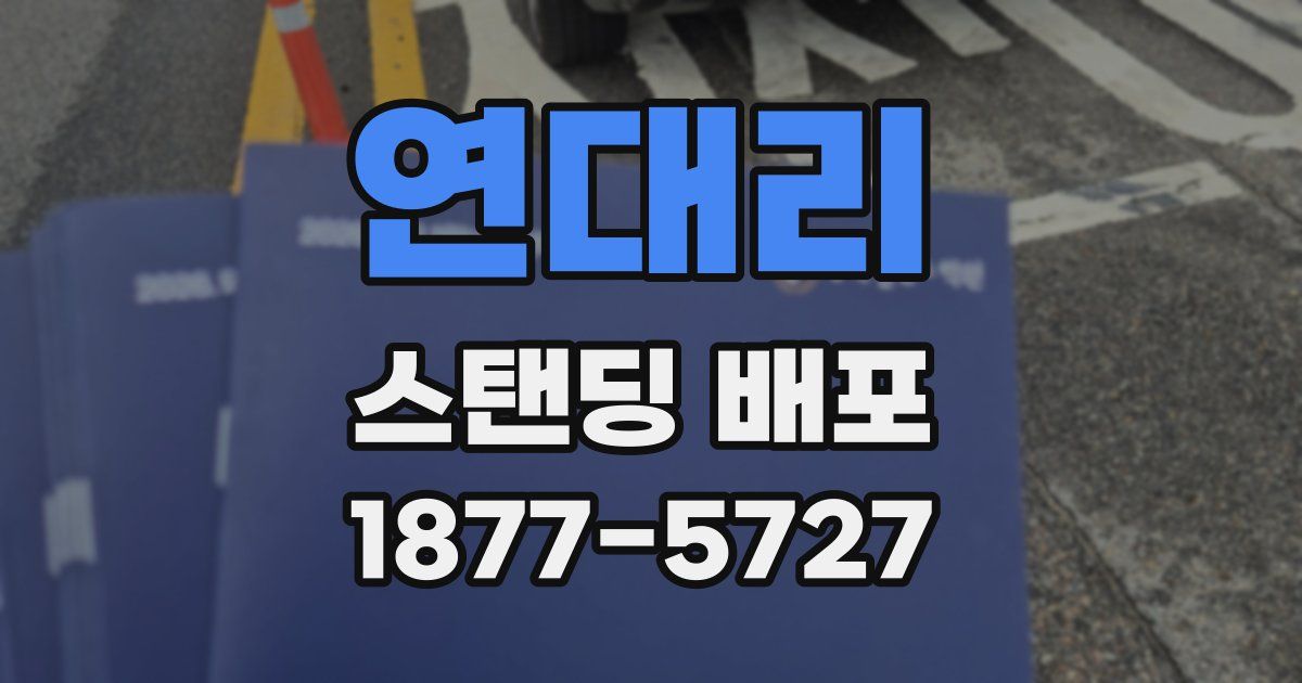 연대리 스탠딩 배포
