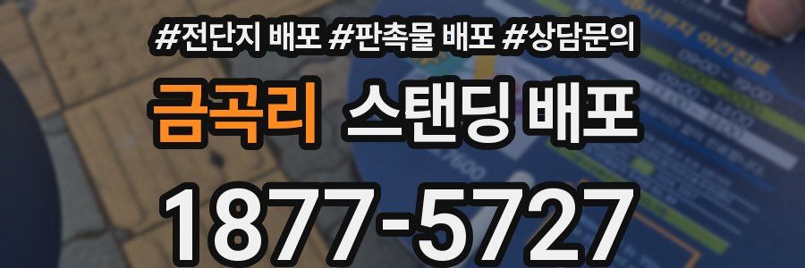 금곡리 스탠딩 배포