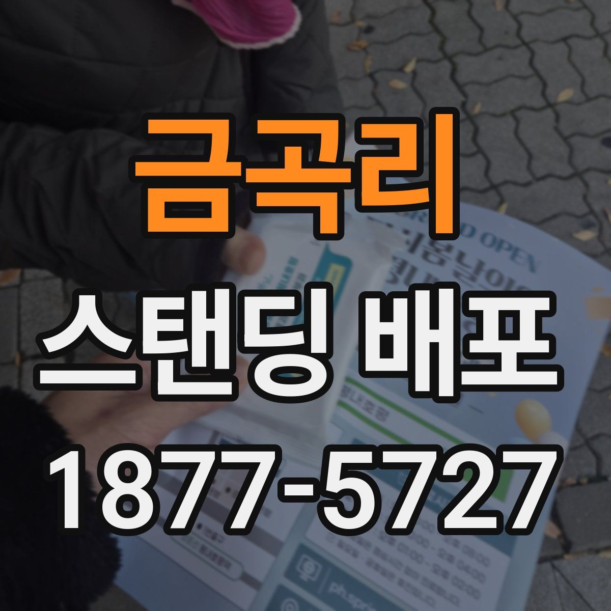 금곡리 스탠딩 배포