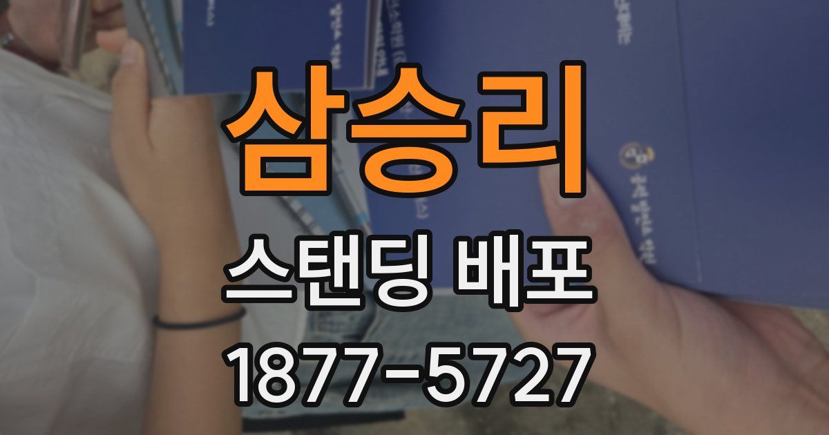 삼승리 스탠딩 배포