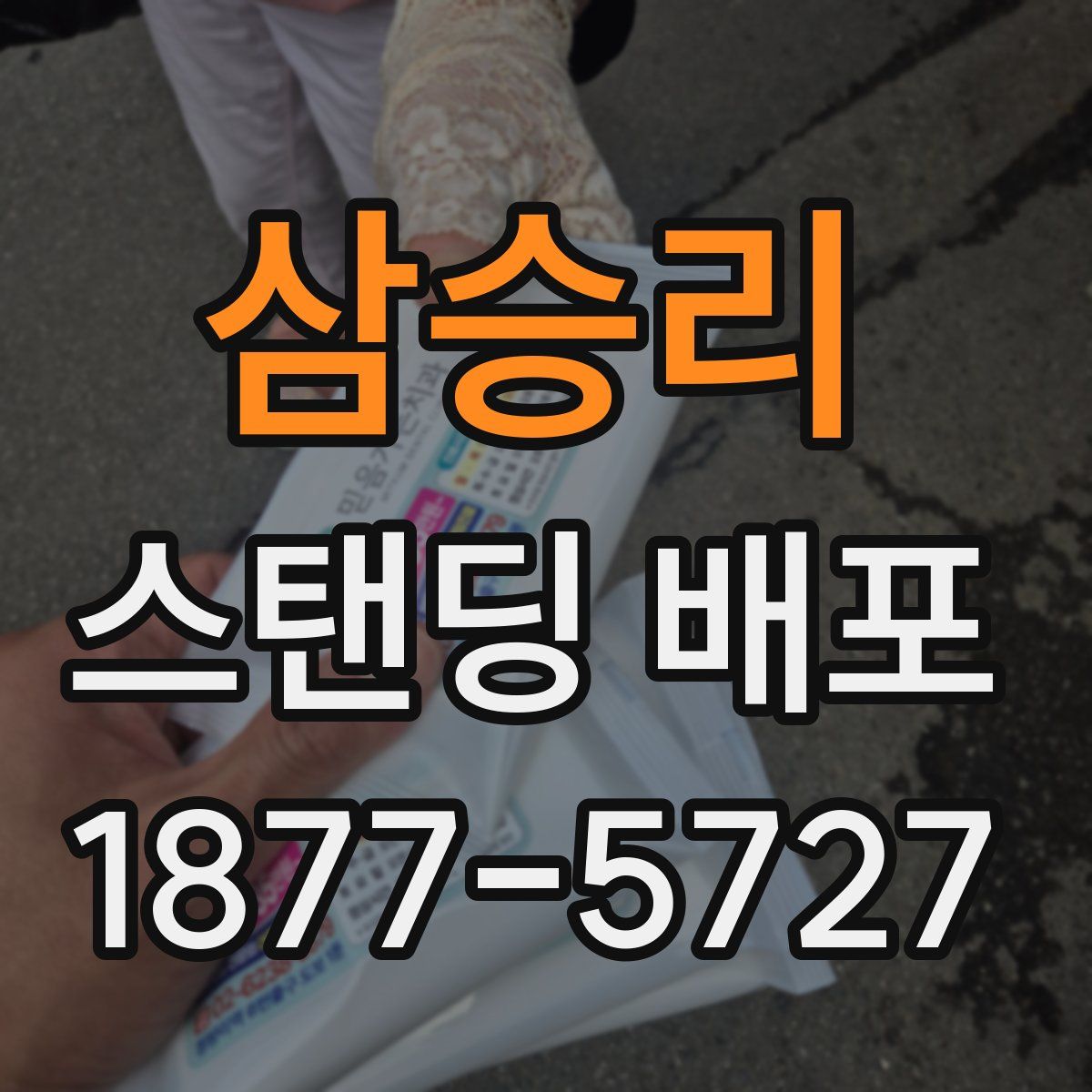 삼승리 스탠딩 배포