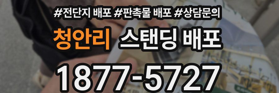 청안리 스탠딩 배포