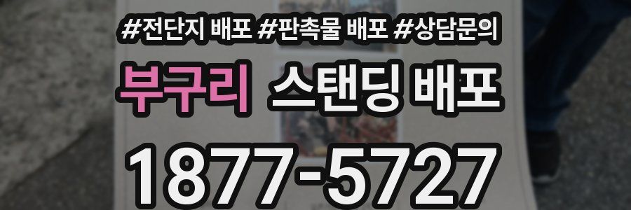 부구리 스탠딩 배포