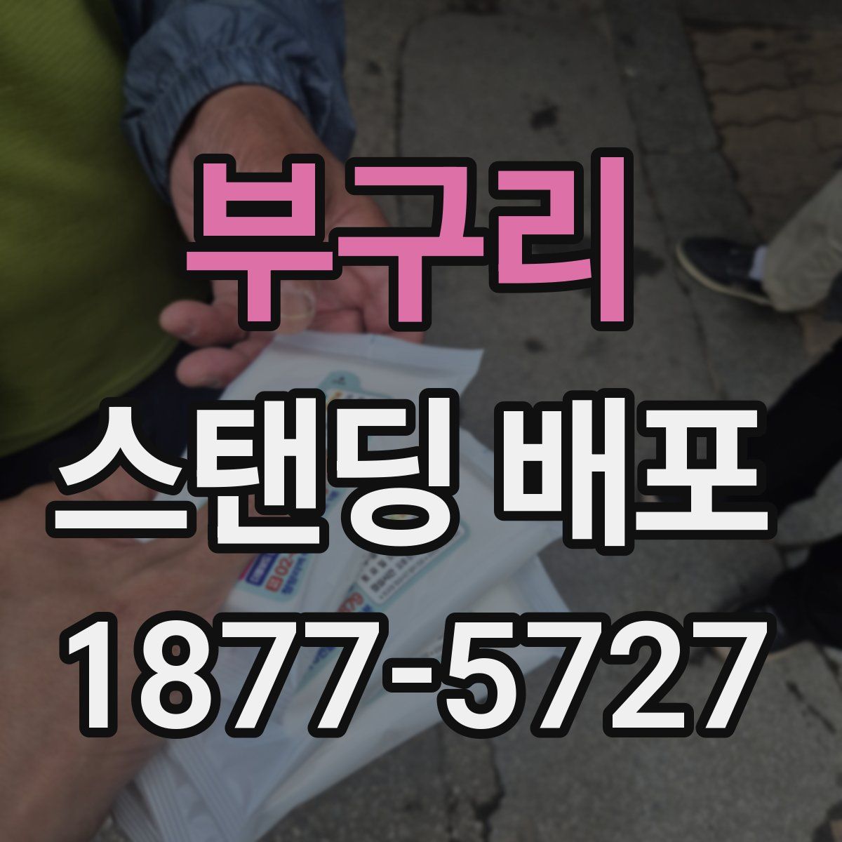 부구리 스탠딩 배포