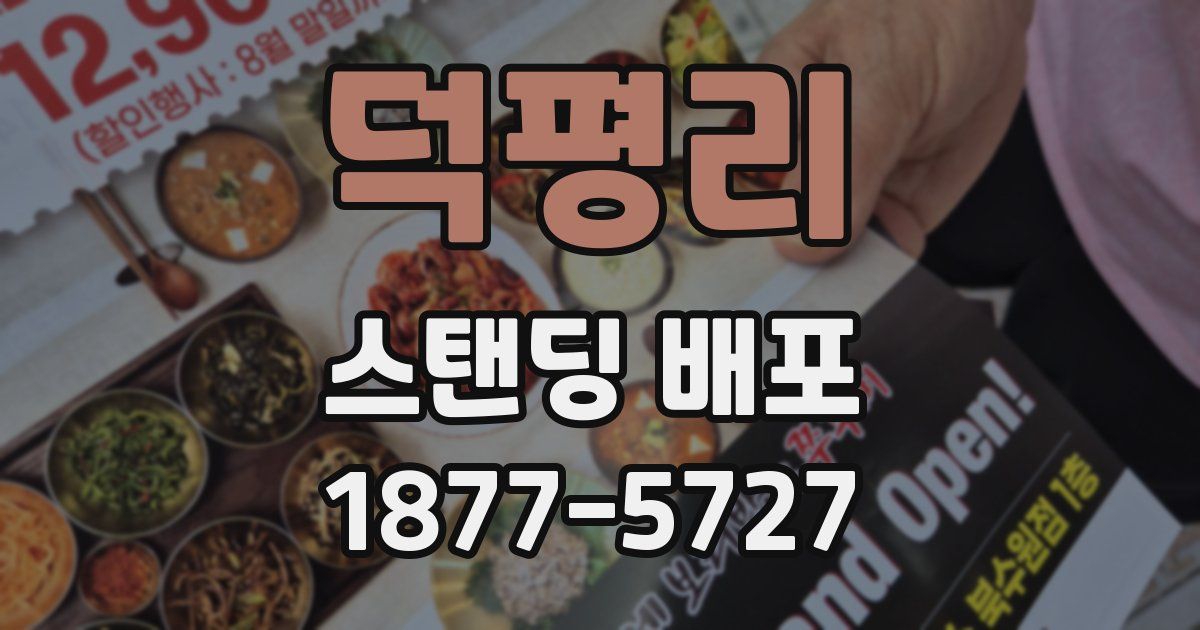 덕평리 스탠딩 배포