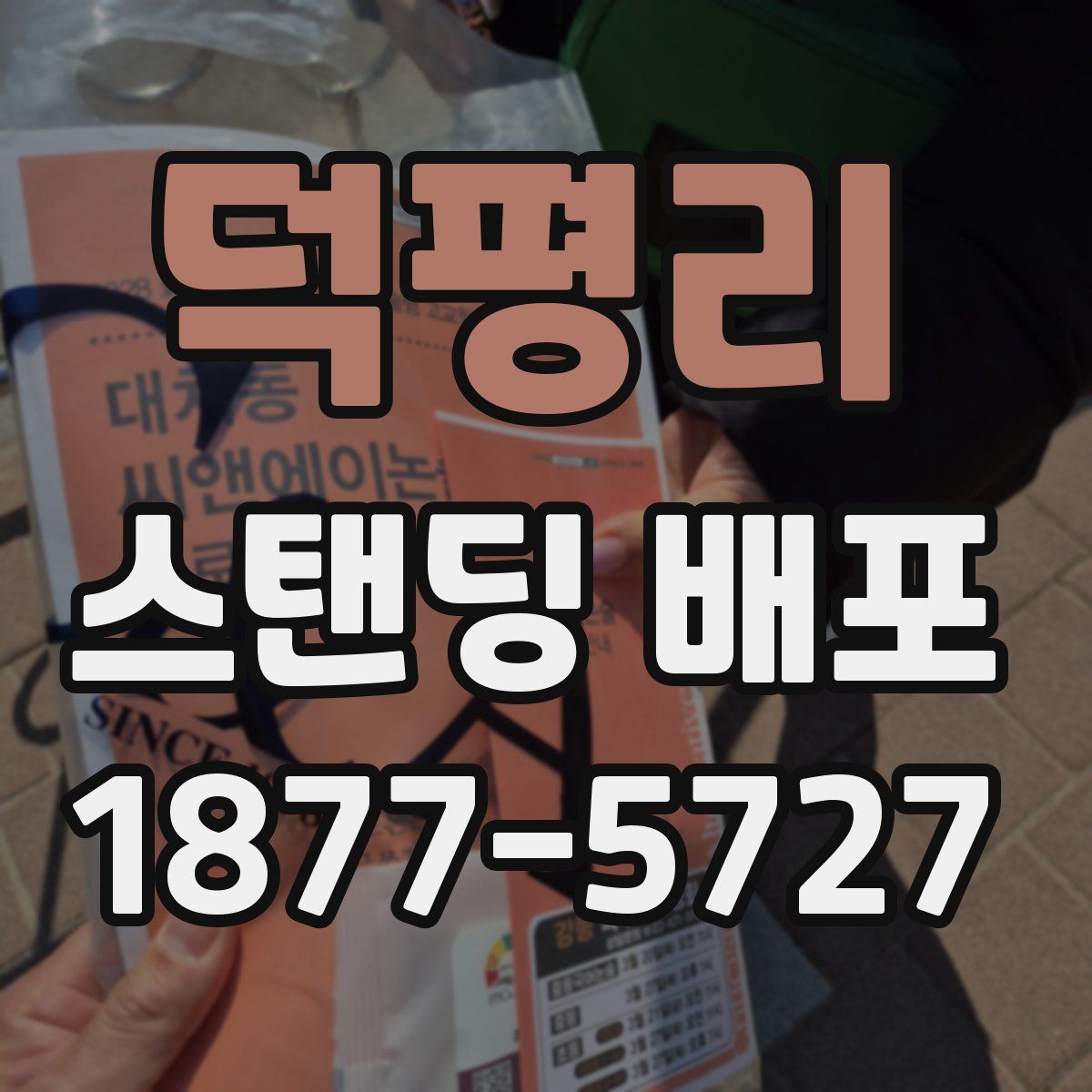 덕평리 스탠딩 배포
