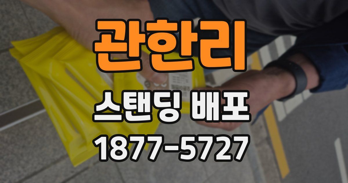 관한리 스탠딩 배포