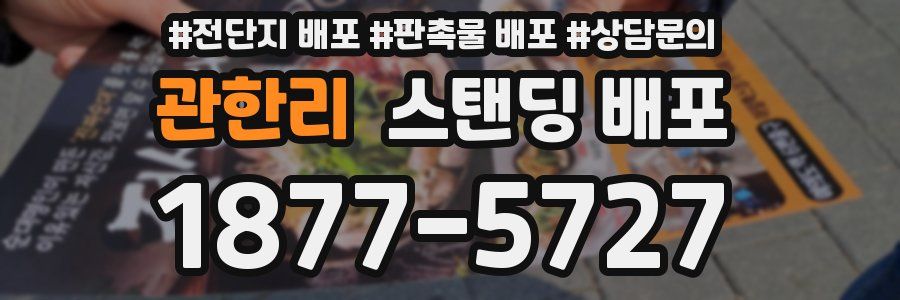 관한리 스탠딩 배포