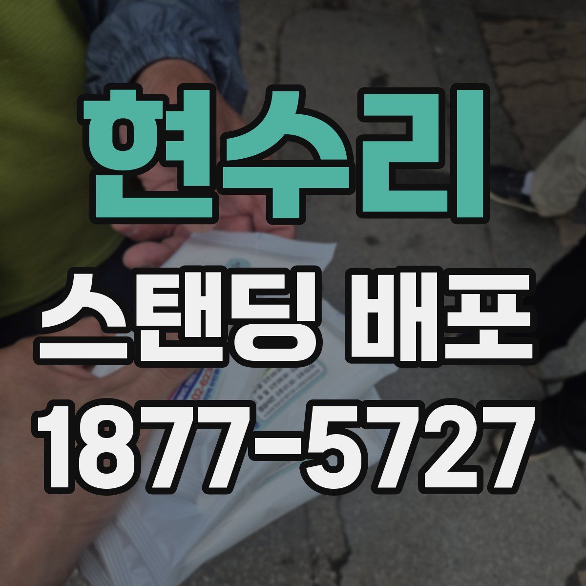 현수리 스탠딩 배포