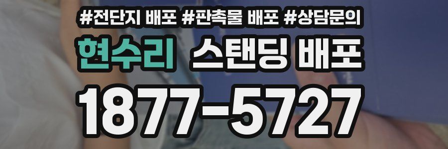 현수리 스탠딩 배포