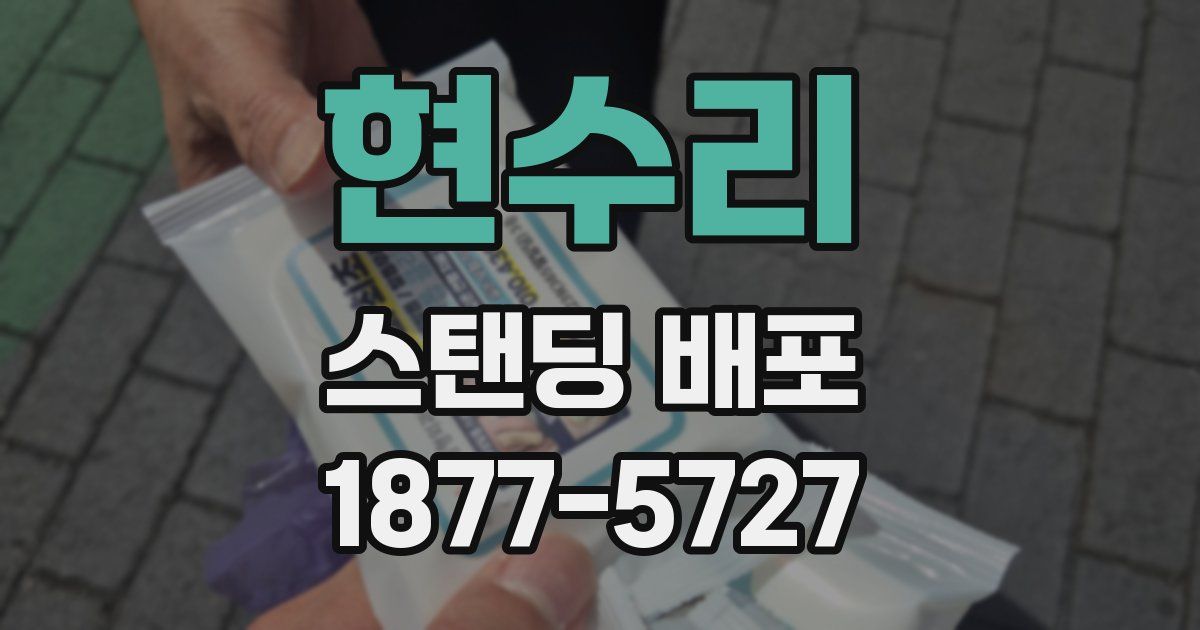 현수리 스탠딩 배포