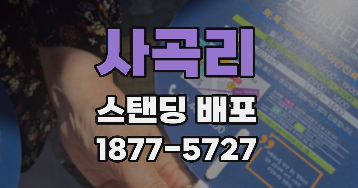 사곡리 스탠딩 배포