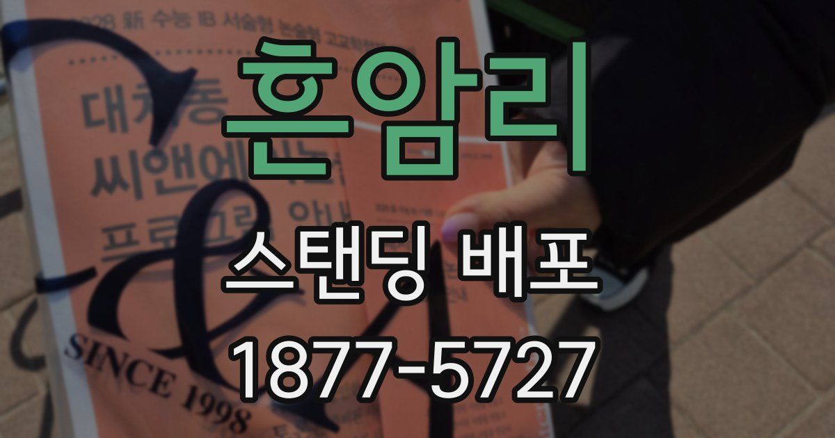 흔암리 스탠딩 배포