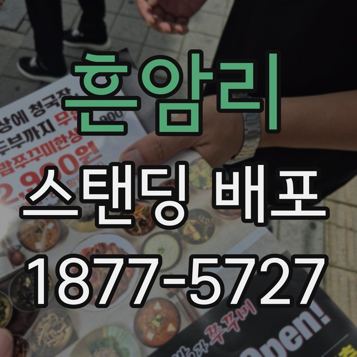 흔암리 스탠딩 배포