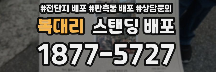 복대리 스탠딩 배포