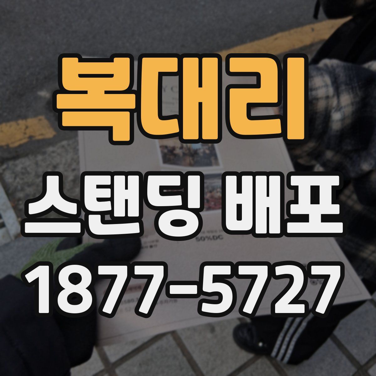 복대리 스탠딩 배포