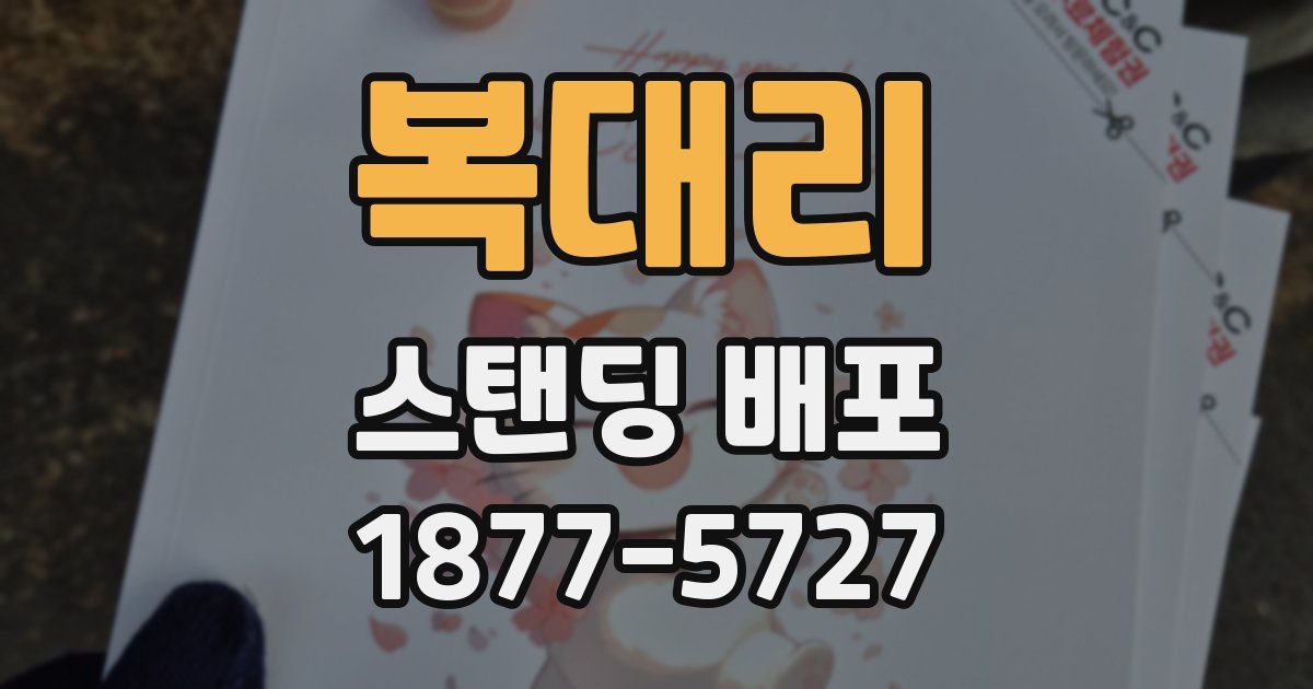 복대리 스탠딩 배포