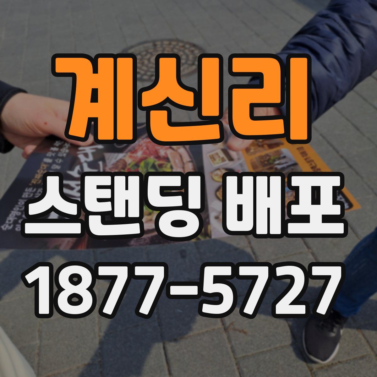 계신리 스탠딩 배포
