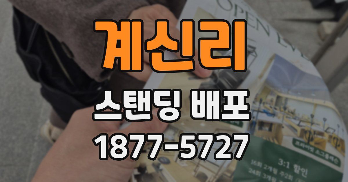 계신리 스탠딩 배포