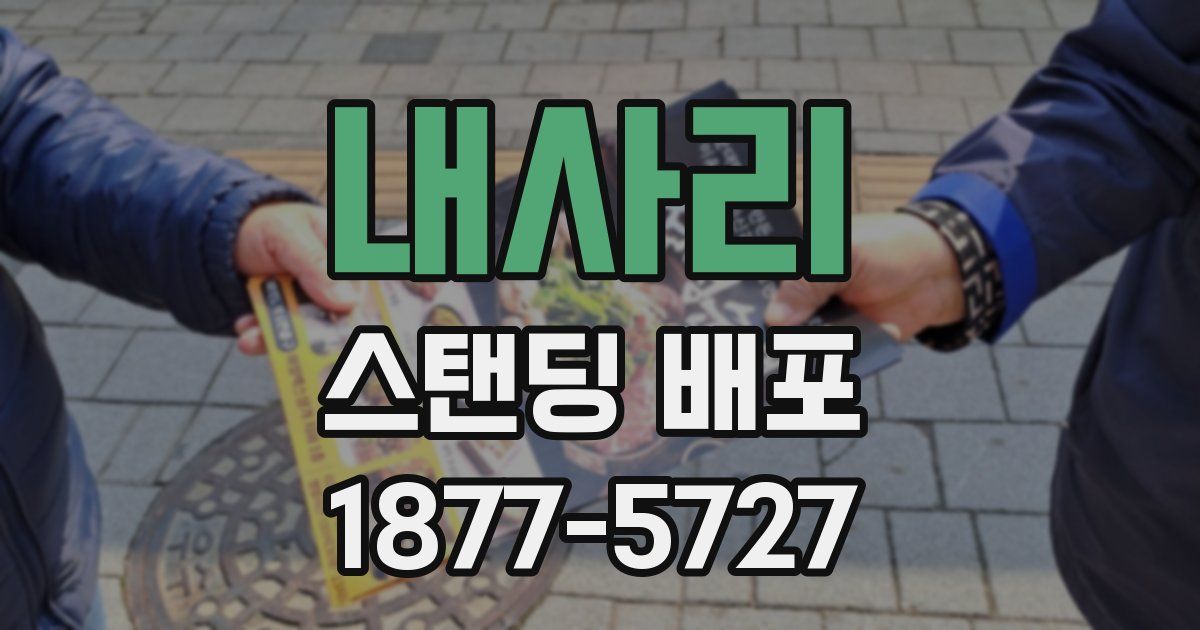 내사리 스탠딩 배포