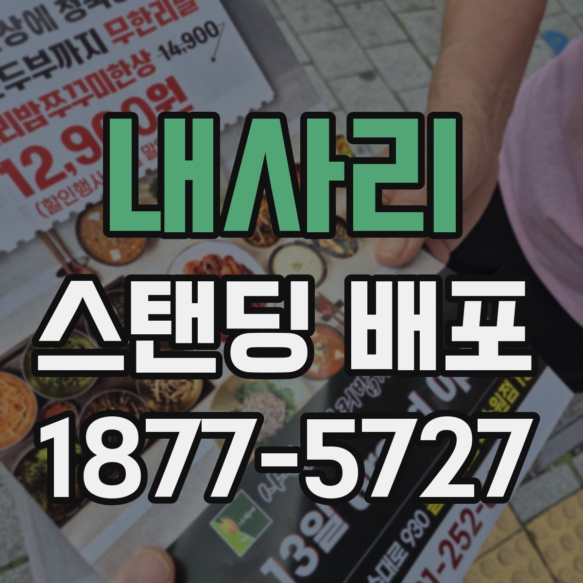 내사리 스탠딩 배포