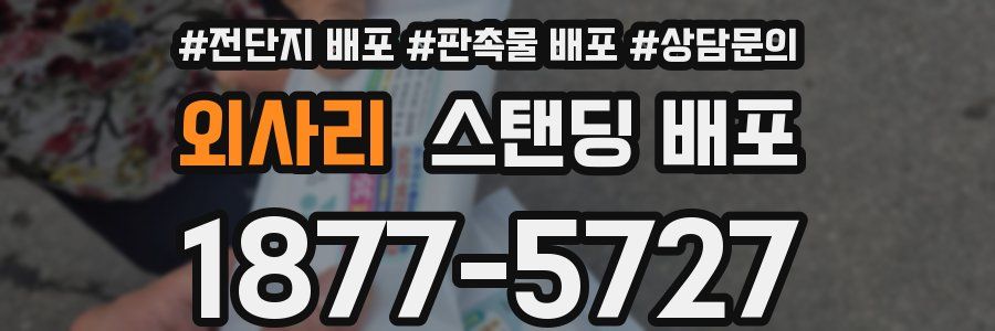 외사리 스탠딩 배포