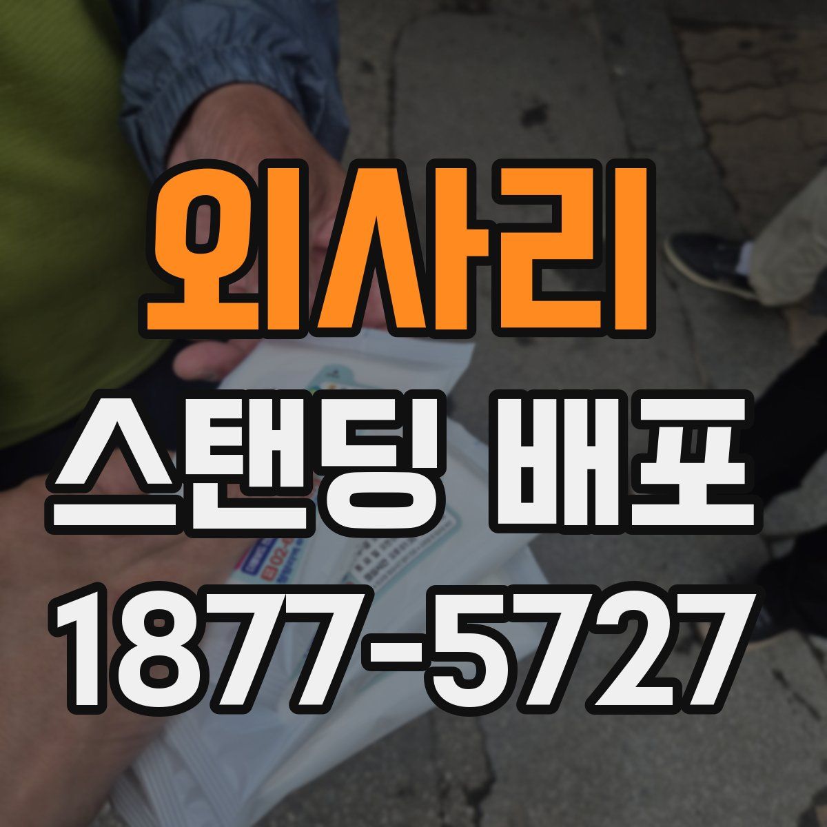 외사리 스탠딩 배포