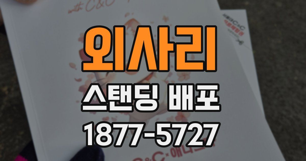 외사리 스탠딩 배포