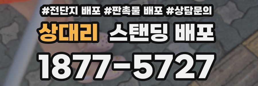 상대리 스탠딩 배포