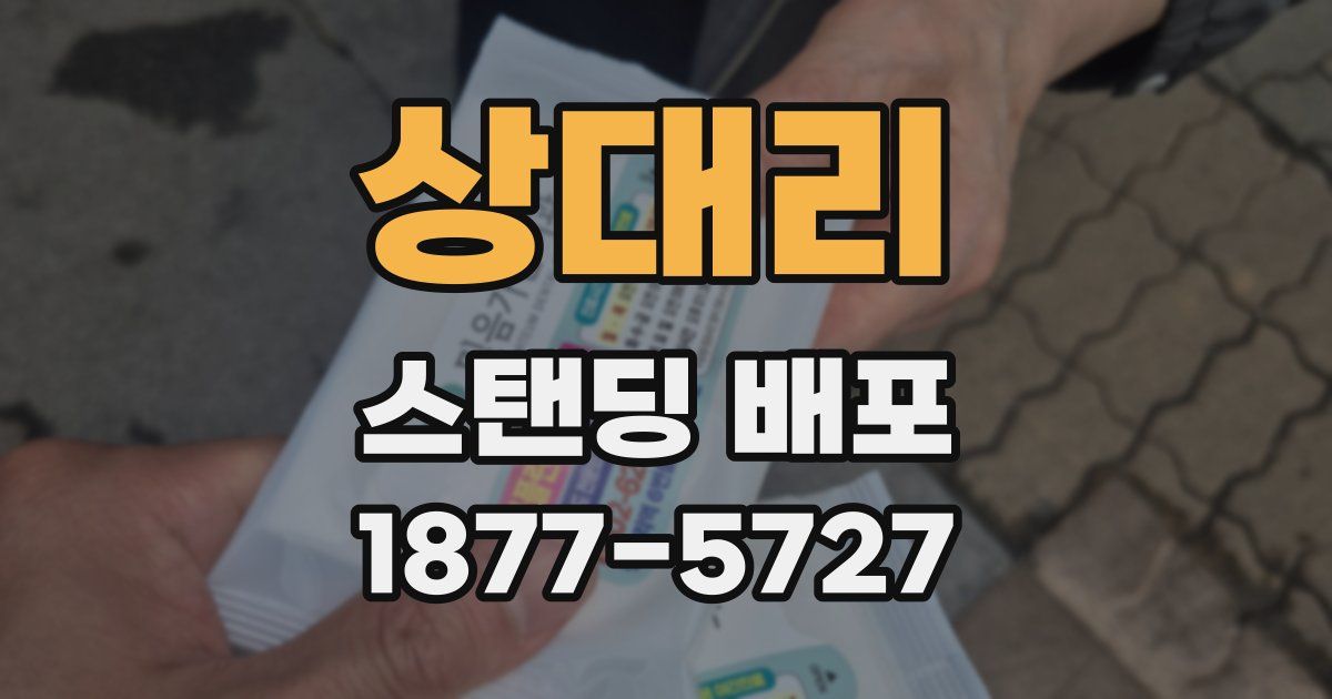 상대리 스탠딩 배포