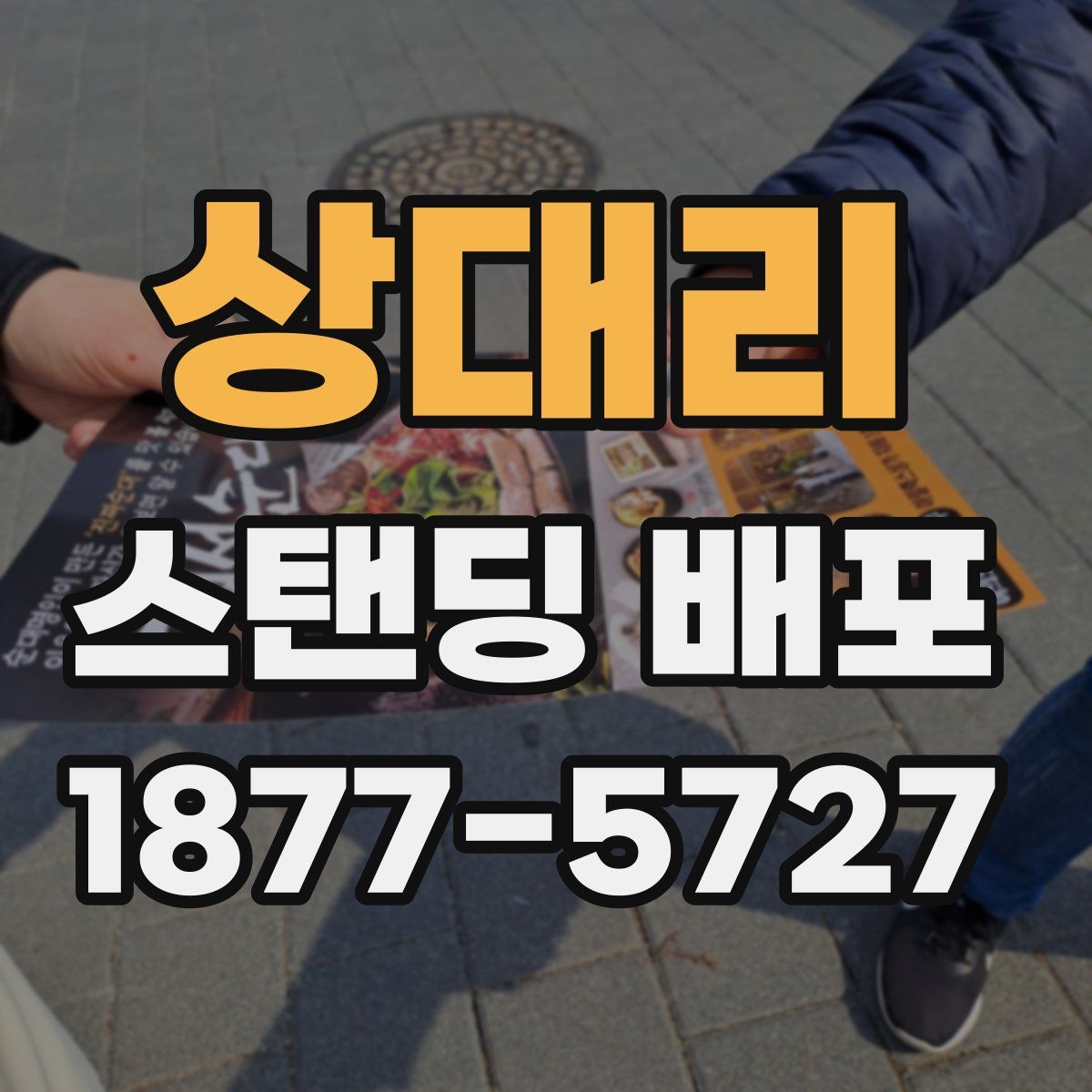 상대리 스탠딩 배포