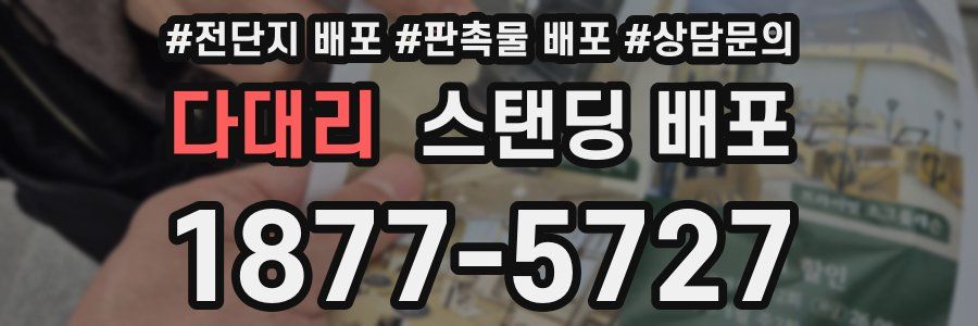 다대리 스탠딩 배포