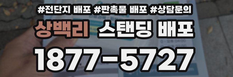 상백리 스탠딩 배포