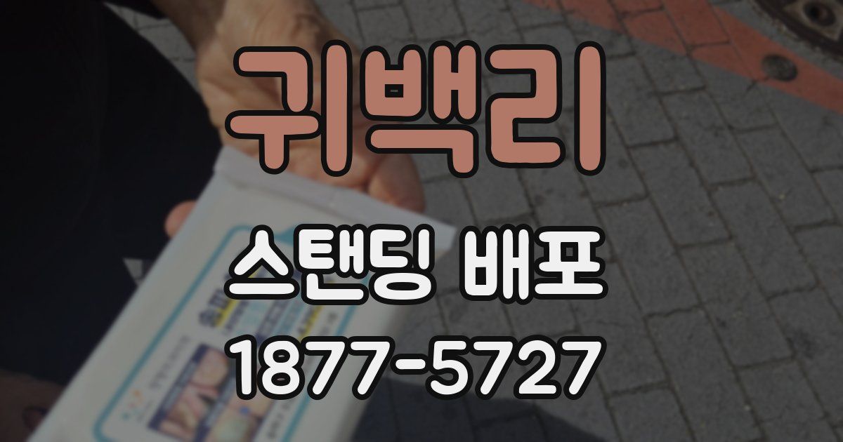 귀백리 스탠딩 배포