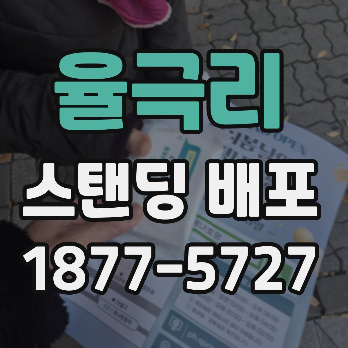 율극리 스탠딩 배포