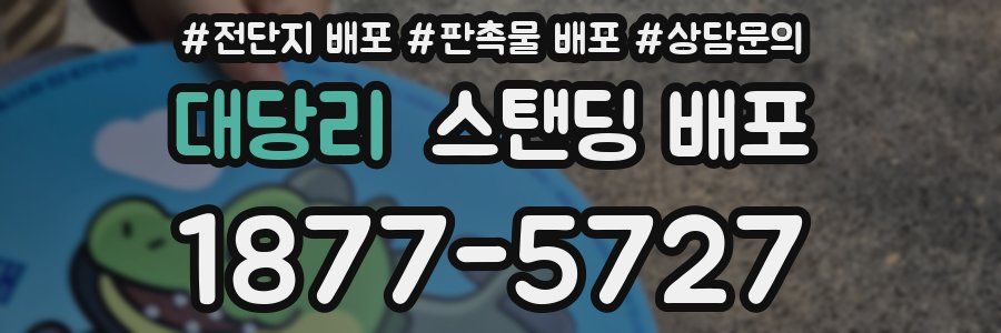 대당리 스탠딩 배포