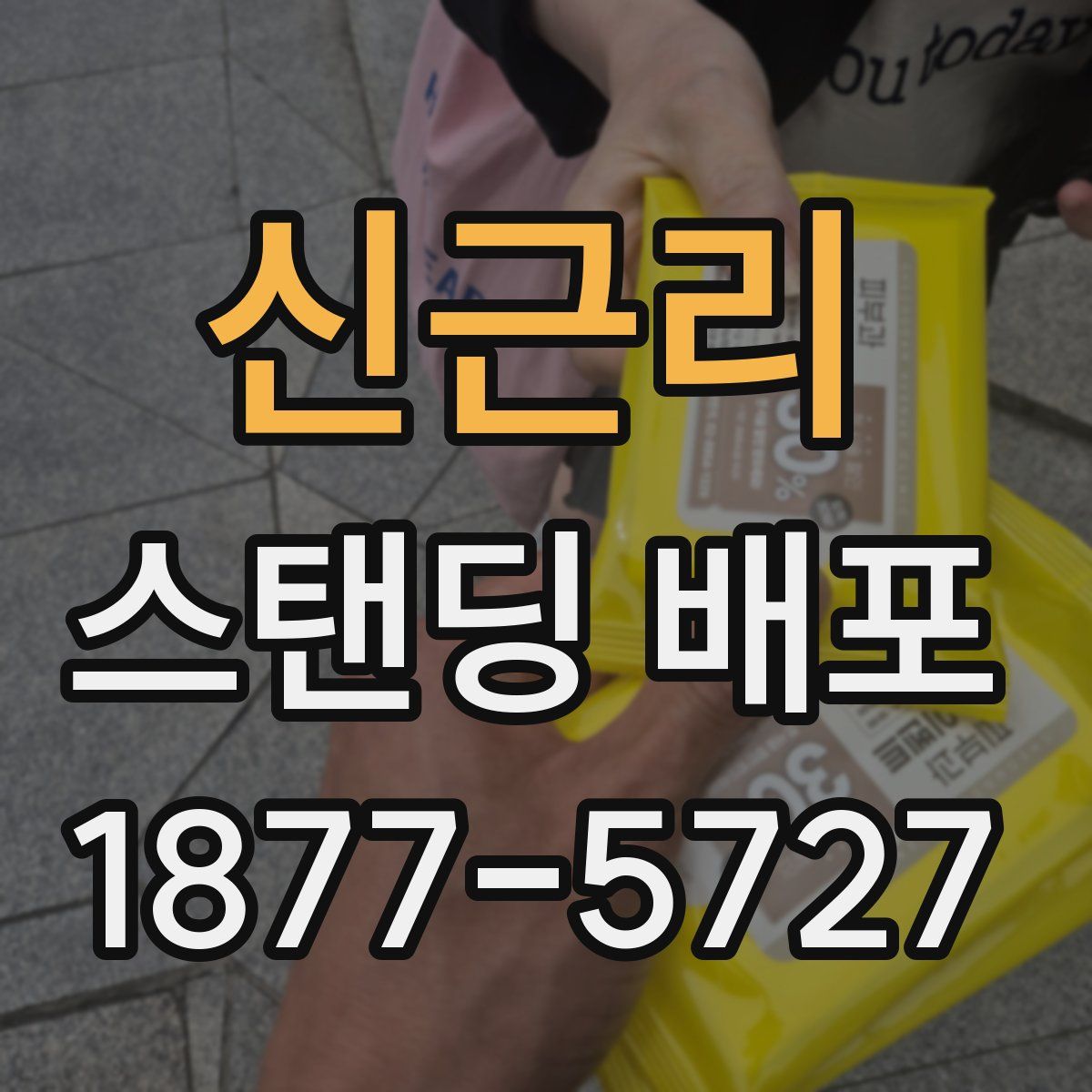 신근리 스탠딩 배포