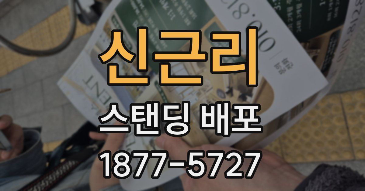 신근리 스탠딩 배포