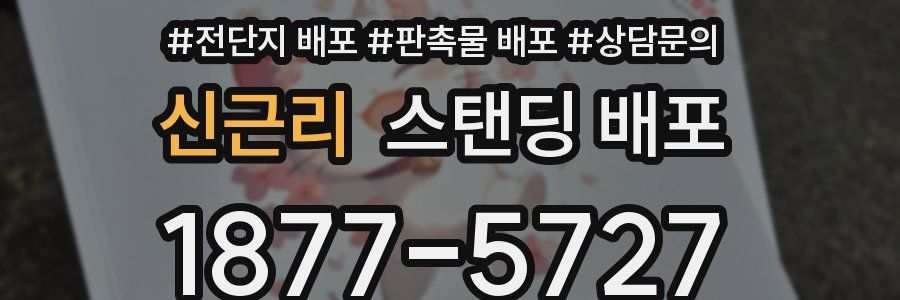 신근리 스탠딩 배포